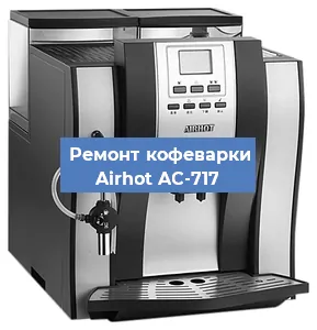Замена термостата на кофемашине Airhot AC-717 в Новосибирске